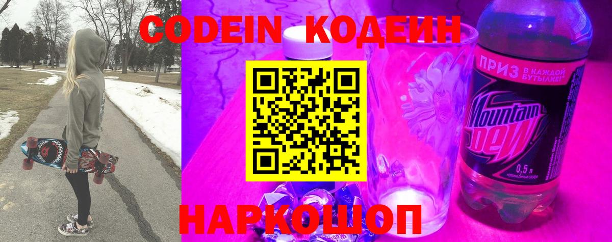 где можно купить   Кодеиновый сироп Lean напиток Lean (лин)  Вход с VPN  Лиски  Кодеин Purple Drank 